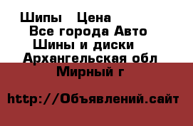 235 65 17 Gislaved Nord Frost5. Шипы › Цена ­ 15 000 - Все города Авто » Шины и диски   . Архангельская обл.,Мирный г.